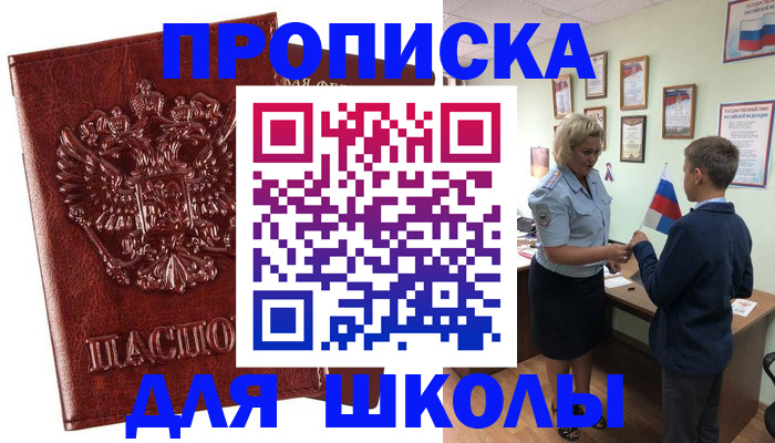 временная регистрация для школы в Ханты-Мансийске